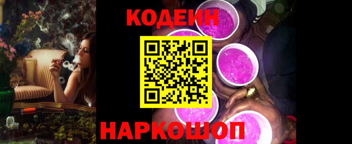 Лесозаводск  Кодеиновый сироп Lean Purple Drank  Вход с VPN 